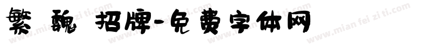 繁 魏 招牌字体转换